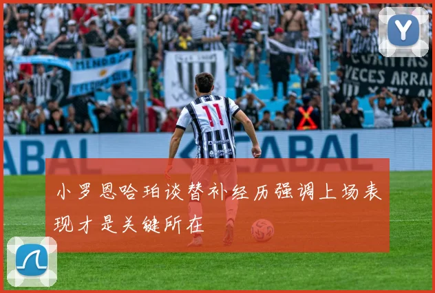 小罗恩哈珀谈替补经历强调上场表现才是关键所在