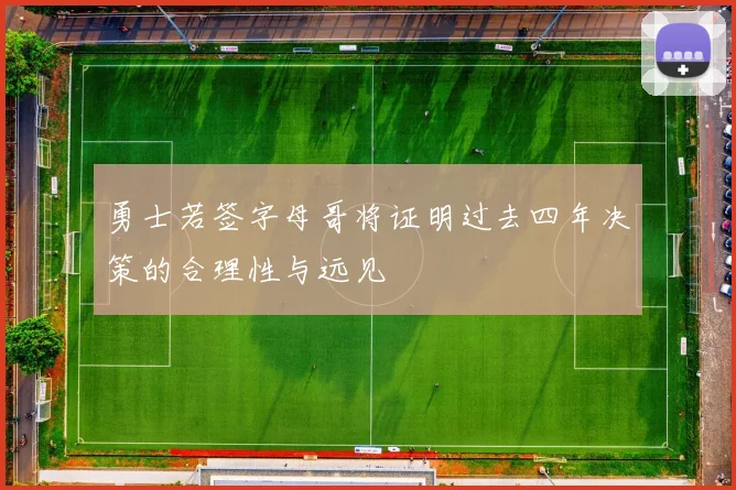 勇士若签字母哥将证明过去四年决策的合理性与远见
