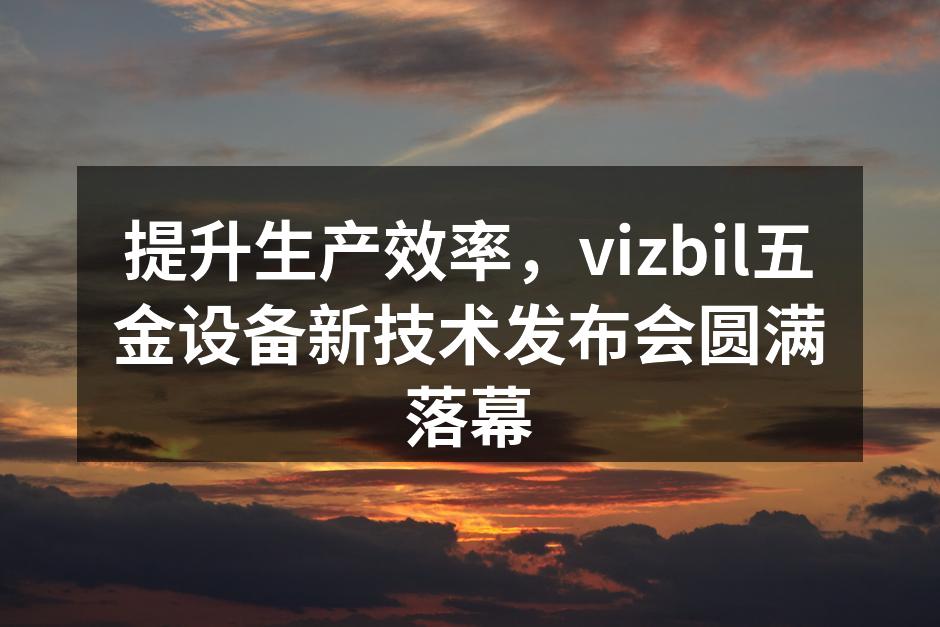 vizbil新技术发布会现场盛况