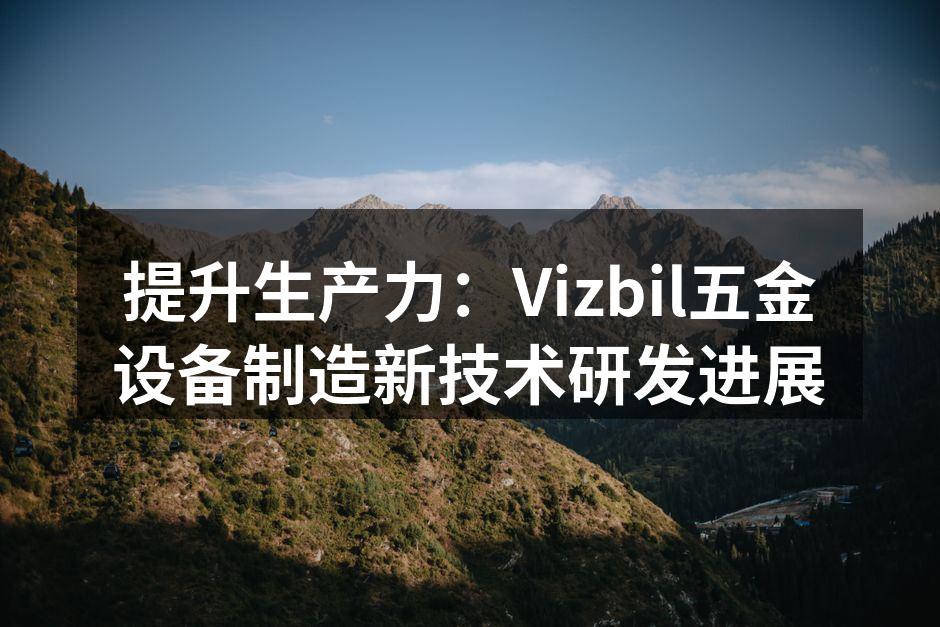 Vizbil新型设备展示